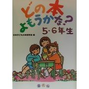 どの本よもうかな? 5・6年生 [全集叢書]