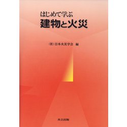 はじめて学ぶ建物と火災 [単行本]