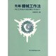 先端機械工作法―NC工作法から航空機工作法まで [単行本]