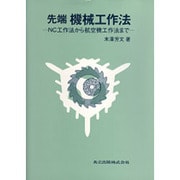 先端機械工作法―NC工作法から航空機工作法まで [単行本]