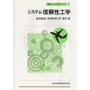 システム信頼性工学(機械システム入門シリーズ〈7〉) [単行本]