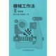 機械工作法〈2〉 改訂版 [単行本]