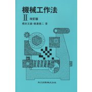 機械工作法〈2〉 改訂版 [単行本]