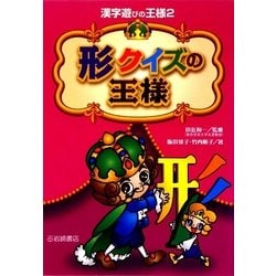 形クイズの王様(漢字遊びの王様〈2〉) [全集叢書]