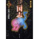 三国志 第5巻 [単行本]