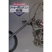 ハーレーダビッドソン伝説 [単行本]