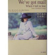 ウィ・ガット・メール 恋をするなら―ラブ・スタンダード・ソング [単行本]