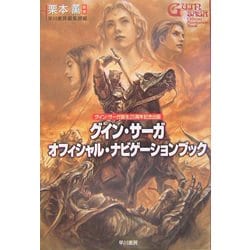 グイン・サーガ オフィシャル・ナビゲーションブック [単行本]