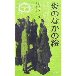 炎のなかの絵(異色作家短篇集〈7〉) [単行本]