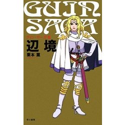 グイン・サーガ〈3〉辺境 新装版 [単行本]