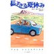 長すぎる夏休み(ハリネズミの本箱) [単行本]