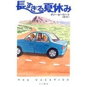 長すぎる夏休み(ハリネズミの本箱) [単行本]