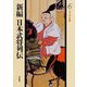 天下平定編(新編 日本武将列伝〈6〉) [単行本]