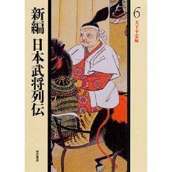 天下平定編(新編 日本武将列伝〈6〉) [単行本]