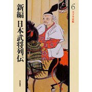 天下平定編(新編 日本武将列伝〈6〉) [単行本]