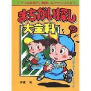 まちがい探し大全科(大全科シリーズ) [単行本]