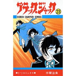 ブラック・ジャック 23（少年チャンピオン・コミックス） [コミック]