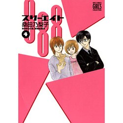 888 スリーエイト 4（バーズコミックス ガールズコレクション） [コミック]