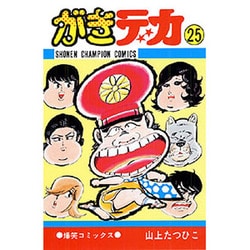 がきデカ 25 [コミック]