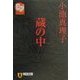 蔵の中(祥伝社文庫) [文庫]