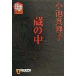 蔵の中(祥伝社文庫) [文庫]