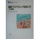 最新プログラミング技術入門―C言語(基礎シリーズ) [単行本]