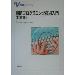 ヨドバシ.com - 最新プログラミング技術入門―C言語(基礎シリーズ