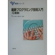 最新プログラミング技術入門―C言語(基礎シリーズ) [単行本]