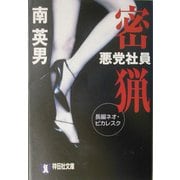 悪党社員 密猟(祥伝社文庫) [文庫]