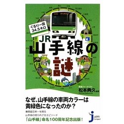ぐるり一周34.5キロJR山手線の謎(じっぴコンパクト新書) [新書]