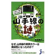 ぐるり一周34.5キロJR山手線の謎(じっぴコンパクト新書) [新書]