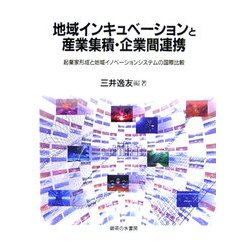 地域インキュベーションと産業集積・企業間連携―起業家形成と地域イノベーションシステムの国際比較 [単行本]