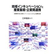 地域インキュベーションと産業集積・企業間連携―起業家形成と地域イノベーションシステムの国際比較 [単行本]