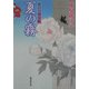 夏の霧―隅田川御用帳(広済堂文庫) [文庫]