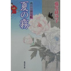 夏の霧―隅田川御用帳(広済堂文庫) [文庫]