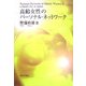 高齢女性のパーソナル・ネットワーク [単行本]