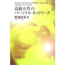 高齢女性のパーソナル・ネットワーク [単行本]