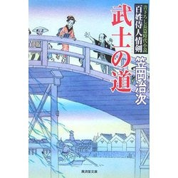 武士の道―百姓侍人情剣(廣済堂文庫) [文庫]