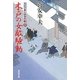 木戸の女敵騒動―大江戸番太郎事件帳〈20〉(廣済堂文庫) [文庫]