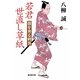 若君世直し草紙―闇を奔る刺客(廣済堂文庫) [文庫]