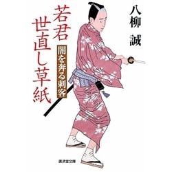 若君世直し草紙―闇を奔る刺客(廣済堂文庫) [文庫]