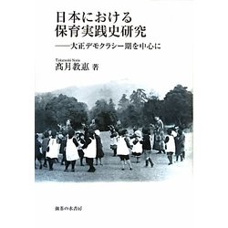 日本における保育実践史研究―大正デモクラシー期を中心に [単行本]