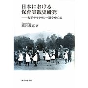 日本における保育実践史研究―大正デモクラシー期を中心に [単行本]