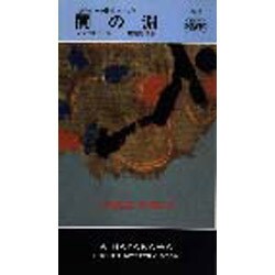 闇の淵(ハヤカワ ポケット ミステリ〈1565〉―ダルジール警視シリーズ) [新書]
