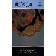 闇の淵(ハヤカワ ポケット ミステリ〈1565〉―ダルジール警視シリーズ) [新書]
