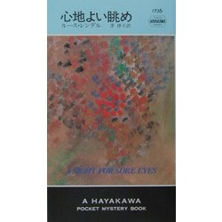 心地よい眺め(ハヤカワ・ポケット・ミステリ) [新書]
