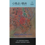 心地よい眺め(ハヤカワ・ポケット・ミステリ) [新書]