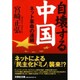 自壊する中国－ネット革命の連鎖（文芸社文庫 み 1-1） [文庫]