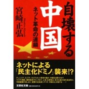 自壊する中国－ネット革命の連鎖（文芸社文庫 み 1-1） [文庫]