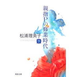 親指Pの修業時代〈下〉 新装版 (河出文庫) [文庫]